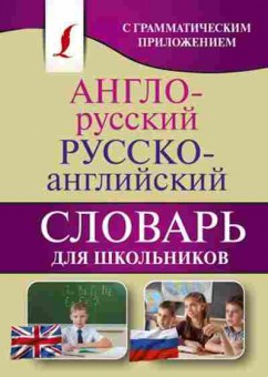 Книга Словарь ар ра дшк.с грамматическим приложением, б-9474, Баград.рф